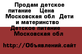 Продам детское питание  › Цена ­ 700 - Московская обл. Дети и материнство » Детское питание   . Московская обл.